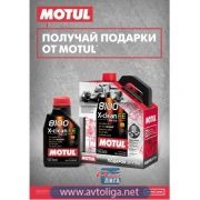 Акция! ПОЛУЧАЙ ПОДАРКИ ОТ MOTUL