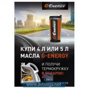 АКЦИЯ "G-Energy - Термокружка в подарок"